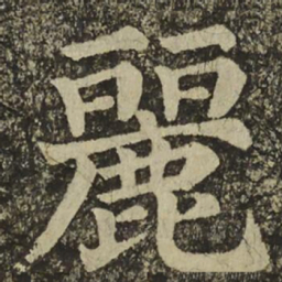 颜真卿麗书法图片