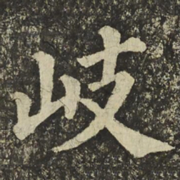 颜真卿岐书法图片