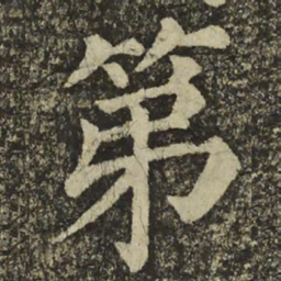 颜真卿第书法图片