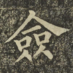 颜真卿僉书法图片