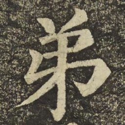 颜真卿弟书法图片
