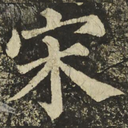 颜真卿宋书法图片