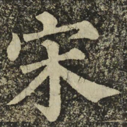 颜真卿宋书法图片