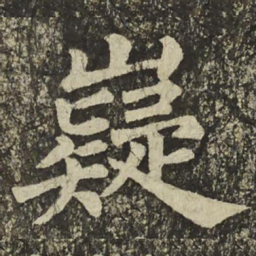 颜真卿嶷书法图片