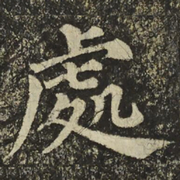 颜真卿處书法图片