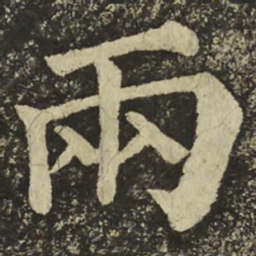 颜真卿兩书法图片