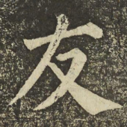 颜真卿友书法图片