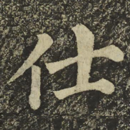 颜真卿仕书法图片