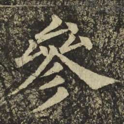 颜真卿參书法图片