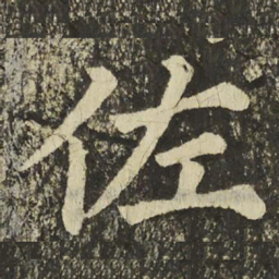 颜真卿佐书法图片