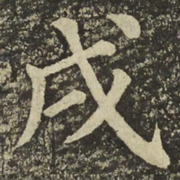颜真卿戌书法图片