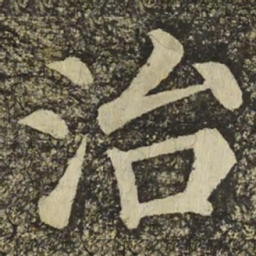 颜真卿治书法图片
