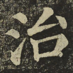 颜真卿治书法图片