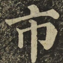 颜真卿市书法图片