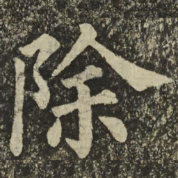 颜真卿除书法图片