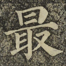颜真卿最书法图片