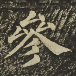 颜真卿參书法图片