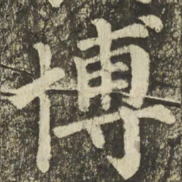 颜真卿博书法图片