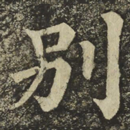 颜真卿别书法图片