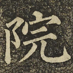 颜真卿院书法图片