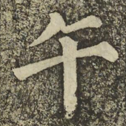 颜真卿午书法图片