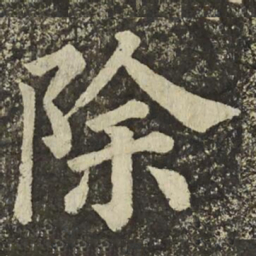 颜真卿除书法图片