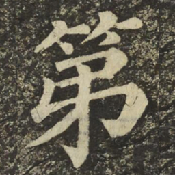 颜真卿第书法图片