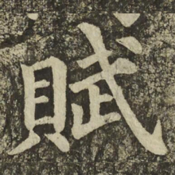 颜真卿賦书法图片