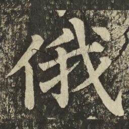 颜真卿俄书法图片