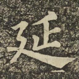 颜真卿延书法图片