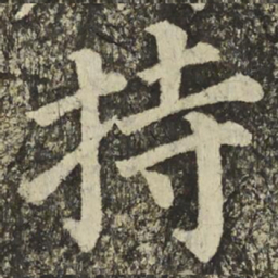 颜真卿持书法图片