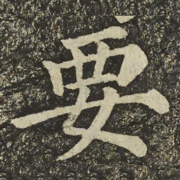 颜真卿要书法图片