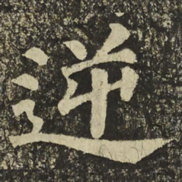 颜真卿逆书法图片