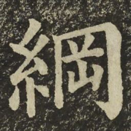 颜真卿綱书法图片