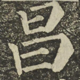 颜真卿昌书法图片