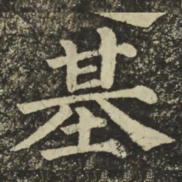 颜真卿基书法图片