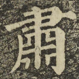 颜真卿肅书法图片