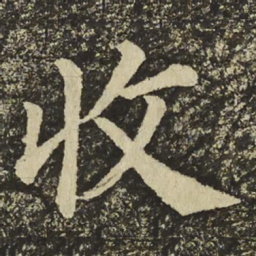 颜真卿收书法图片