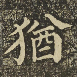 颜真卿猶书法图片