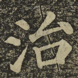 颜真卿治书法图片