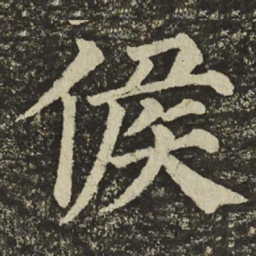 颜真卿候书法图片