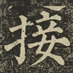 颜真卿接书法图片