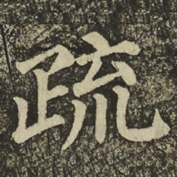 颜真卿疏书法图片