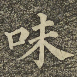 颜真卿味书法图片