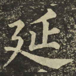 颜真卿延书法图片