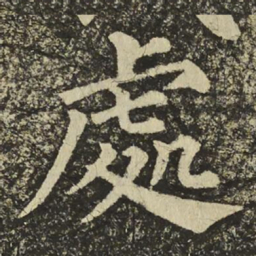 颜真卿處书法图片