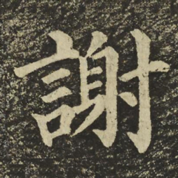 颜真卿謝书法图片