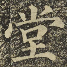 颜真卿堂书法图片