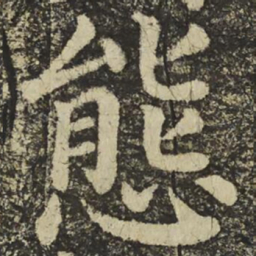 颜真卿態书法图片