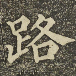 颜真卿路书法图片